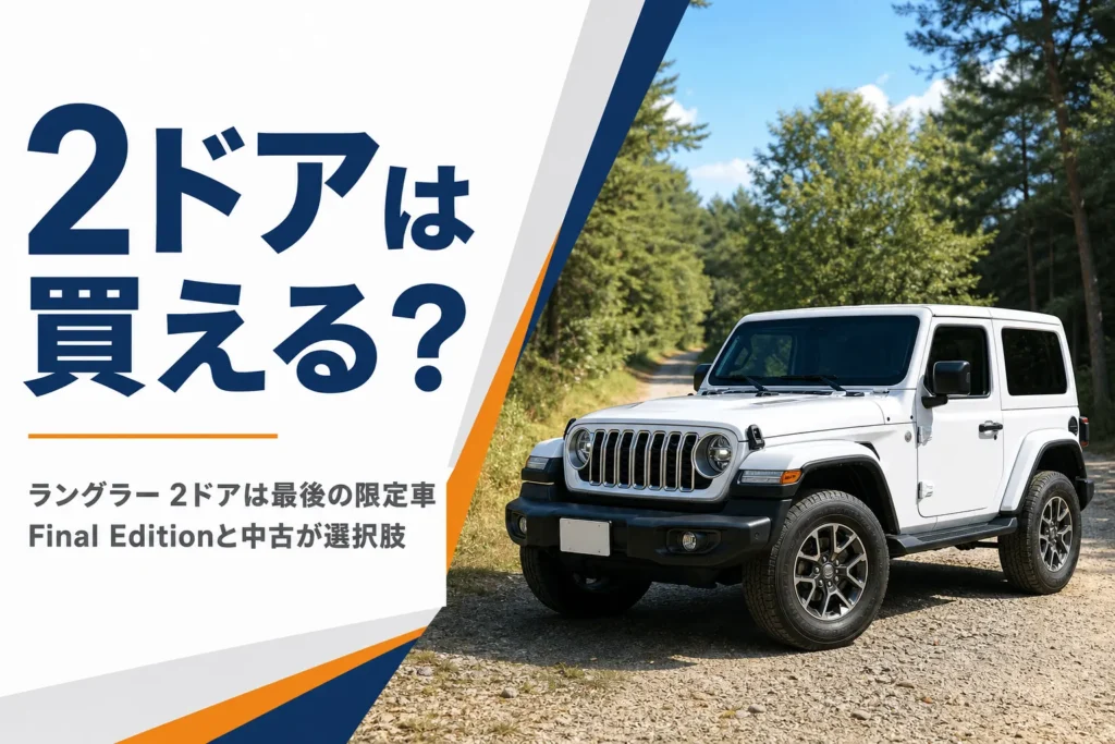 林道の入り口に停まる2ドアのラングラー