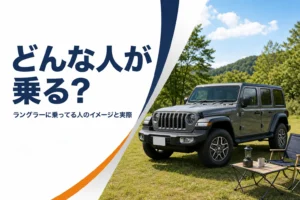 キャンプ場に止めた本格SUVとアウトドア用品を写した、ラングラーに乗っている人のイメージ記事のアイキャッチ