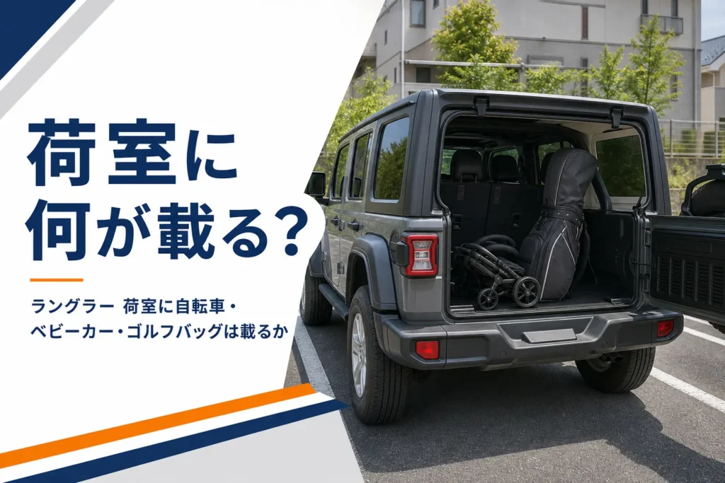 背面ドアを開けて荷物を積んだ4ドアのラングラー