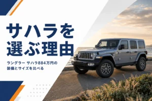 海沿いの道に停まるボディ同色ハードトップのラングラー サハラ