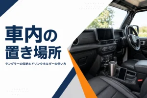 ラングラーの運転席まわりのコンソールとドリンクホルダー
