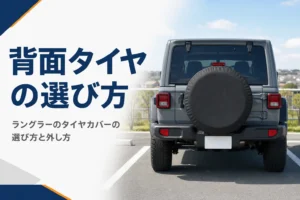 背面のスペアタイヤに黒いカバーを付けたラングラーの後ろ姿
