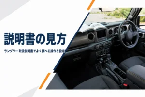 ラングラーの運転席に置かれた取扱説明書